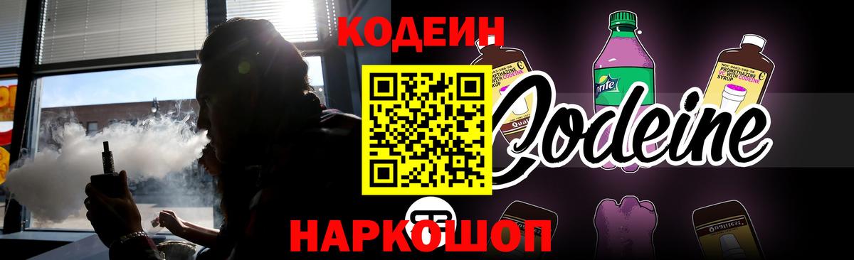 Троицк  Кодеиновый сироп Lean Purple Drank  Вход с VPN  Codein Purple Drank 